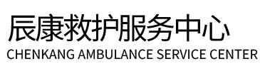 东辽县辰康救护车出租